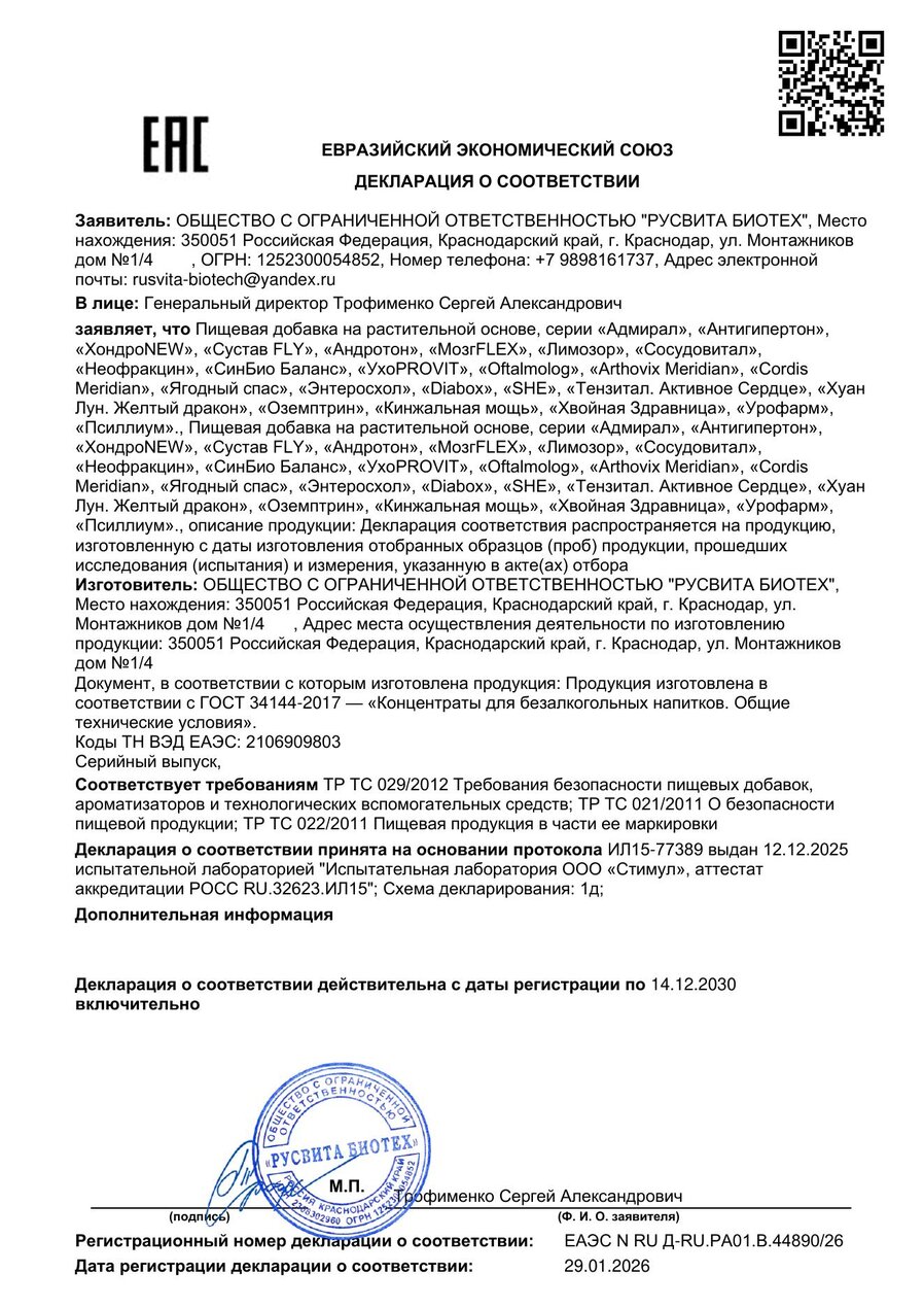 Сертификат соответствия ЕАЭС Arthovix Meridian